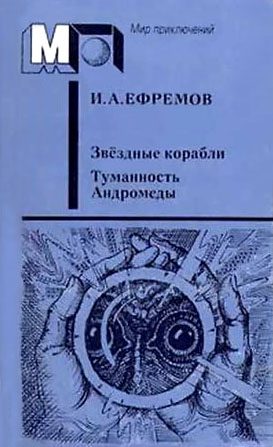 Обложка книги «Звёздные корабли. Туманность Андромеды»
