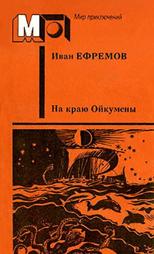 Обложка книги «На краю Ойкумены»