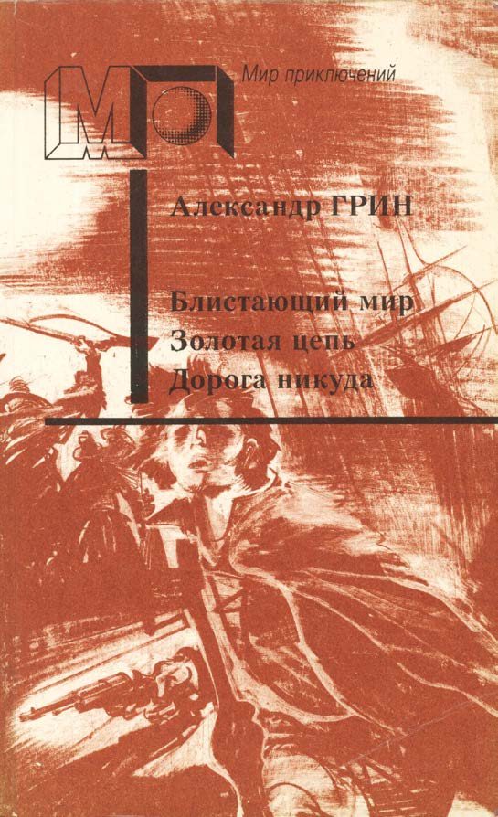 Обложка книги «Блистающий мир. Золотая цепь. Дорога никуда»