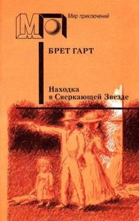 Обложка книги «Находка в Сверкающей Звезде»