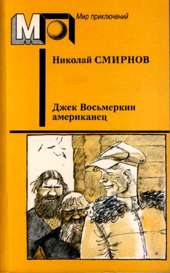 Обложка книги «Джек Восьмеркин американец»