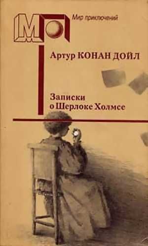 Обложка книги «Записки о Шерлоке Холмсе»