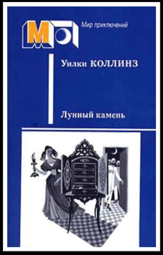 Обложка книги «Лунный камень»