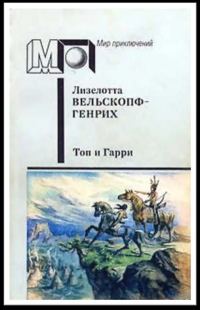 Обложка книги «Топ и Гарри»