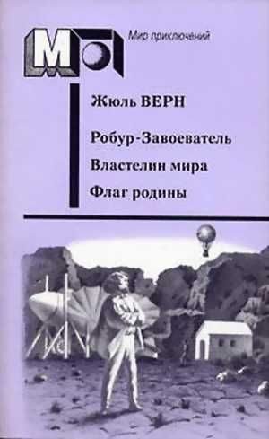 Обложка книги «Робур-Завоеватель. Властелин мира. Флаг родины»