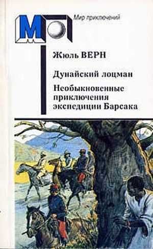 Обложка книги «Дунайский лоцман. Необыкновенные приключения экспедиции Барсака»