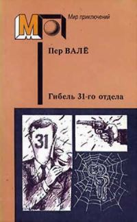 Обложка книги «Гибель 31-го отдела»
