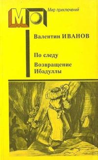 Обложка книги «По следу. Возвращение Ибадуллы»