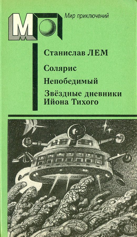 Обложка книги «Солярис. Непобедимый. Звёздные дневники Ийона Тихого»