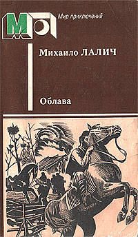 Обложка книги «Облава»