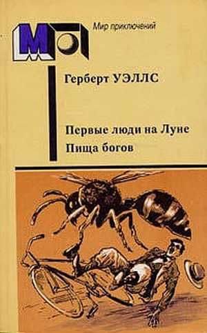 Обложка книги «Первые люди на Луне. Пища богов»