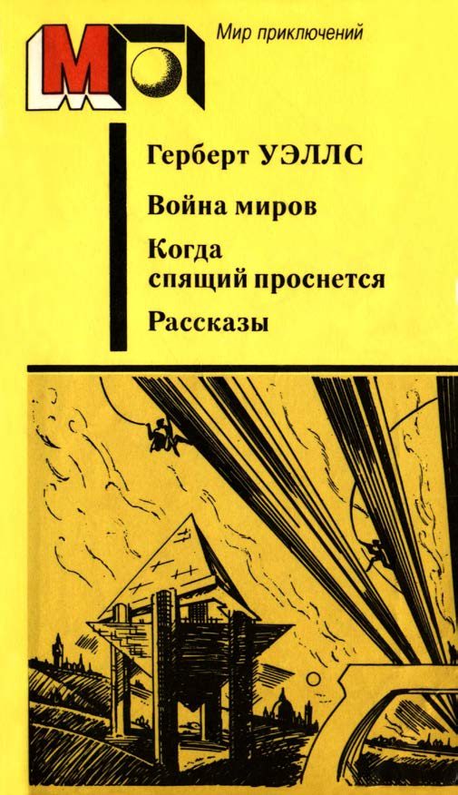 Обложка книги «Война миров. Когда спящий проснется. Рассказы»