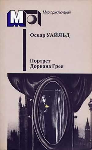 Обложка книги «Портрет Дориана Грея»