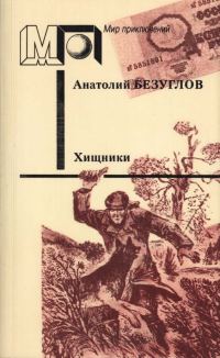Обложка книги «Хищники»