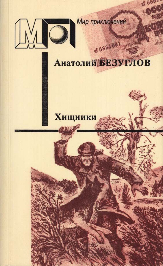 Обложка книги «Хищники»