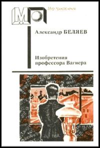 Обложка книги «Изобретения профессора Вагнера»