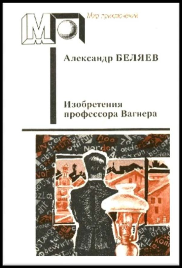 Обложка книги «Изобретения профессора Вагнера»