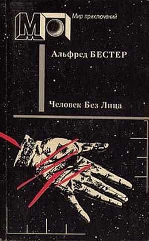 Обложка книги «Человек Без Лица»