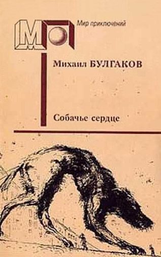 Обложка книги «Собачье сердце»