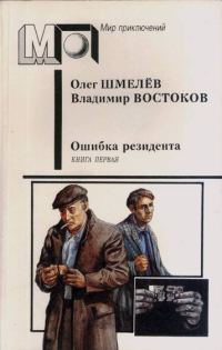 Обложка книги «Ошибка резидента. Книга первая»