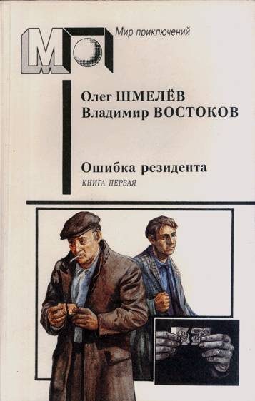 Обложка книги «Ошибка резидента. Книга первая»