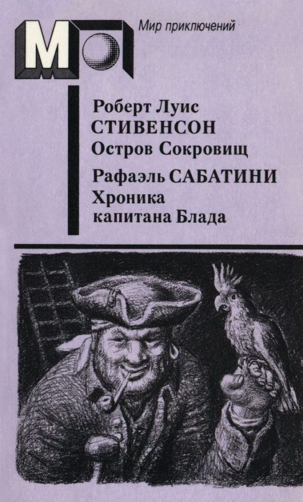 Обложка книги «Остров Сокровищ. Хроника капитана Блада»