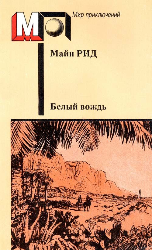 Обложка книги «Белый вождь»