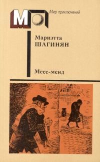 Обложка книги «Месс-Менд»
