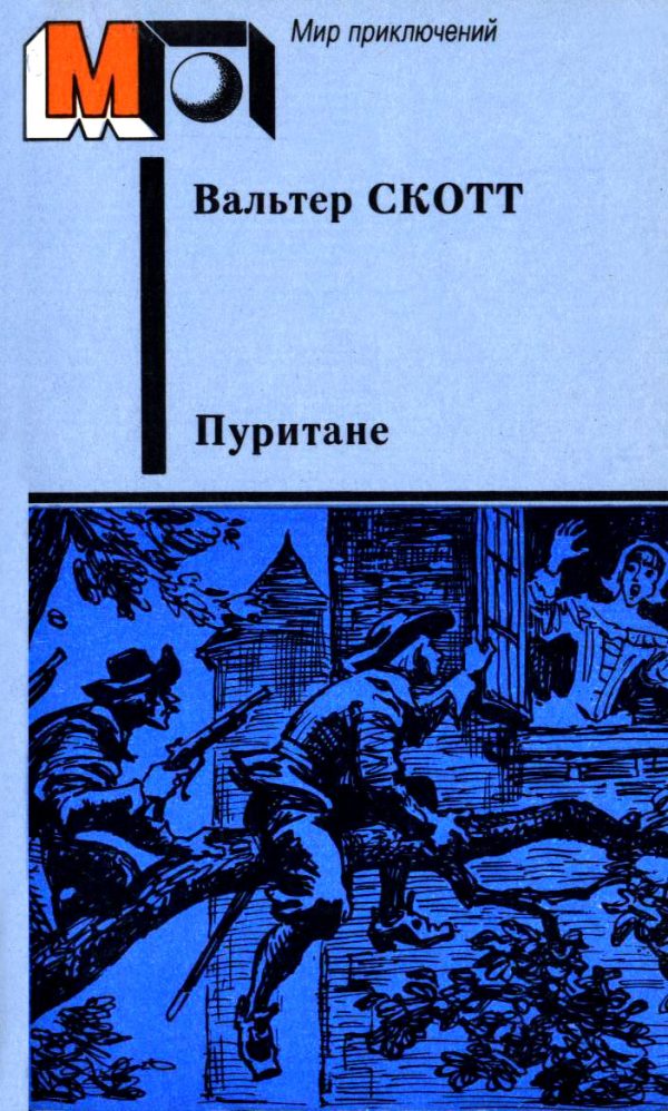 Обложка книги «Пуритане»