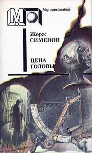 Обложка книги «Цена головы»