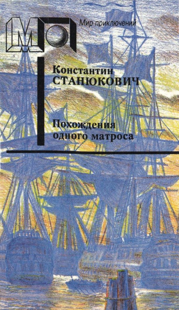 Обложка книги «Похождения одного матроса»
