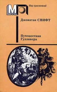 Обложка книги «Путешествия Гулливера»