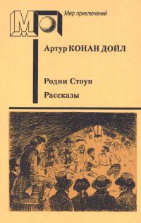 Обложка книги «Родни Стоун. Рассказы»