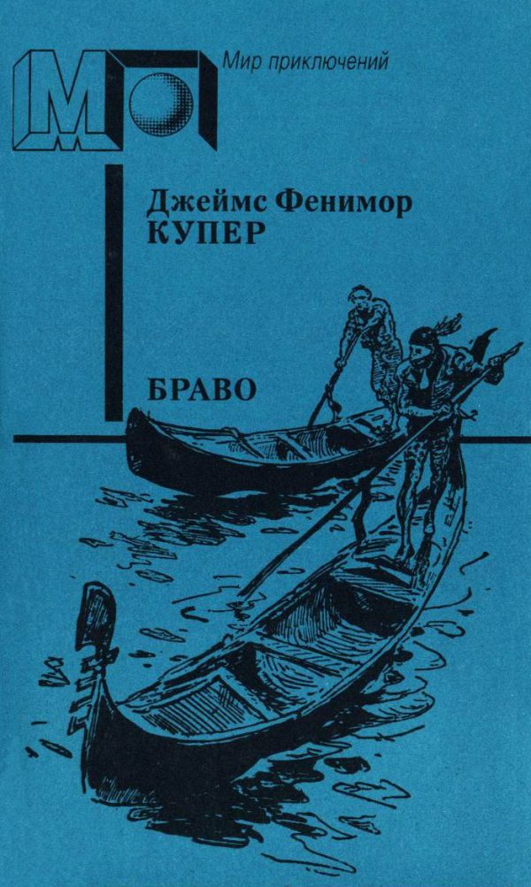 Обложка книги «Браво»