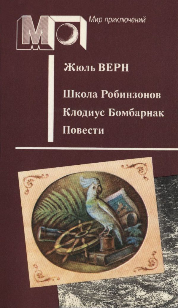 Обложка книги «Школа Робинзонов. Клодиус Бомбарнак. Повести»