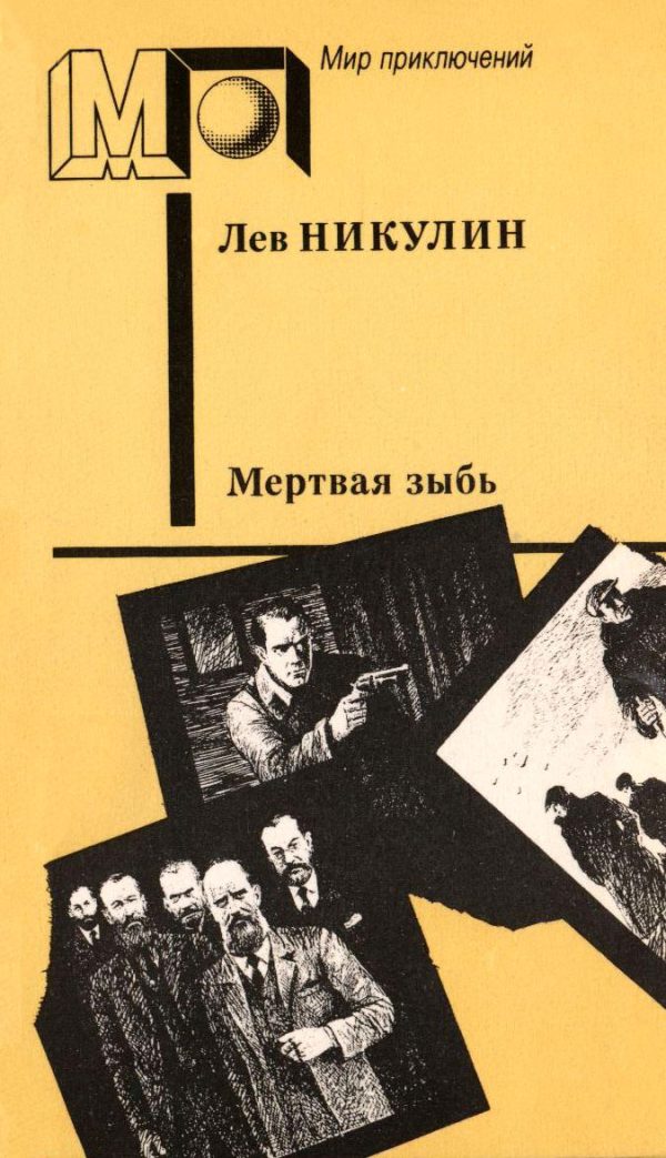 Обложка книги «Мёртвая зыбь»