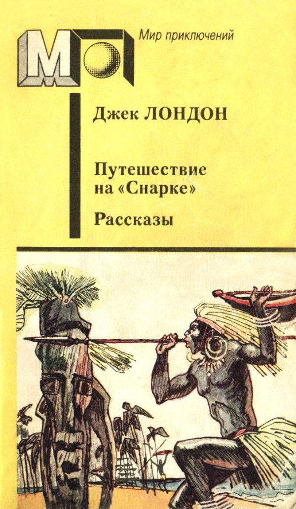 Обложка книги «Путешествие на «Снарке». Рассказы»