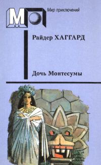 Обложка книги «Дочь Монтесумы»