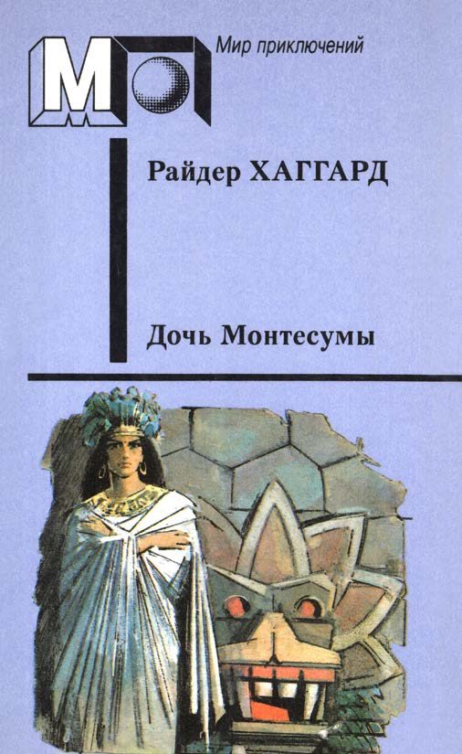 Обложка книги «Дочь Монтесумы»