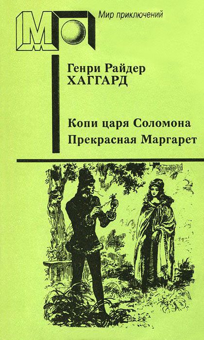 Обложка книги «Копи царя Соломона. Прекрасная Маргарет»