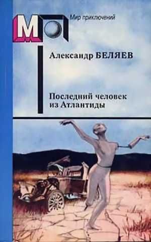 Обложка книги «Последний человек из Атлантиды»