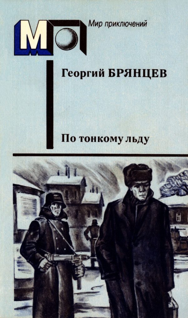 Обложка книги «По тонкому льду»