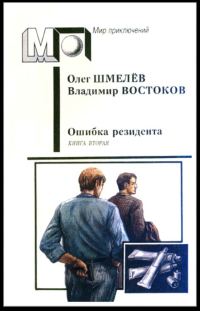 Обложка книги «Возвращение резидента. Книга вторая»