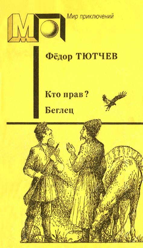 Обложка книги «Кто прав? Беглец»