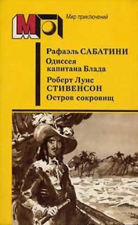 Обложка книги «Одиссея капитана Блада. Остров сокровищ»