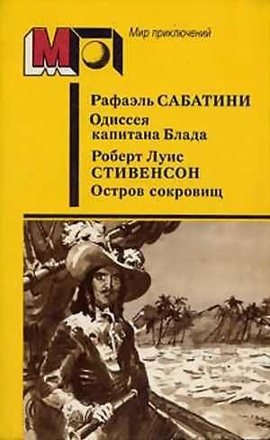 Обложка книги «Одиссея капитана Блада. Остров сокровищ»
