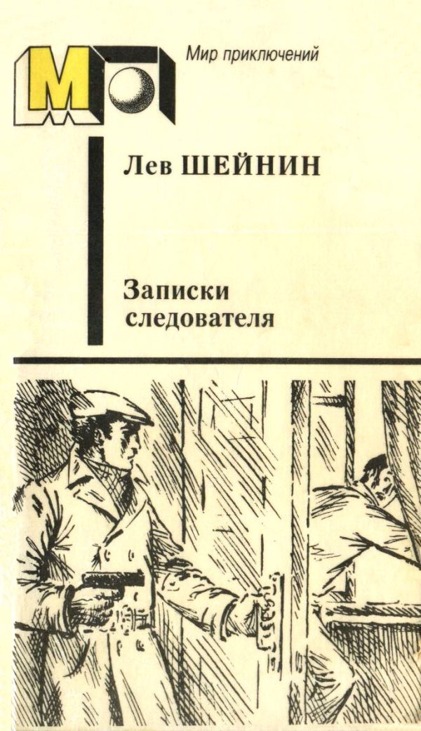 Обложка книги «Записки следователя»