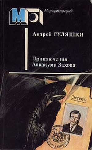 Обложка книги «Приключения Аввакума Захова»