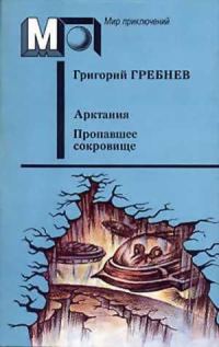 Обложка книги «Арктания. Пропавшее сокровище»