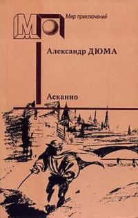 Обложка книги «Асканио»